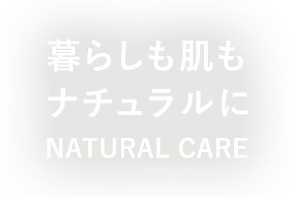 暮らしも肌もナチュラルに